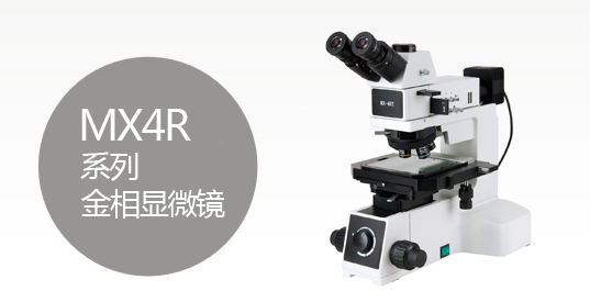MX4R系列正置金相显微镜