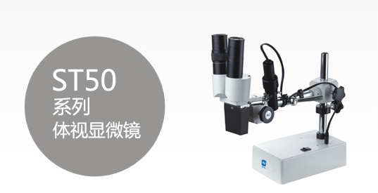 ST-50系列体视显微镜