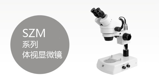 SZM系列体视显微镜