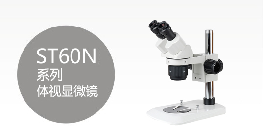 ST60N系列换挡变倍体视显微镜