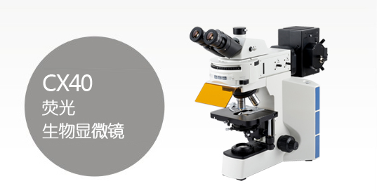 CX40实验室荧光生物显微镜