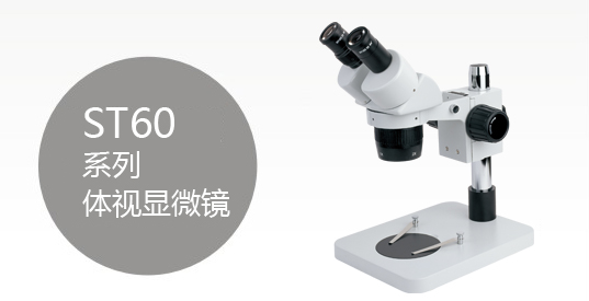 ST60系列体视显微镜