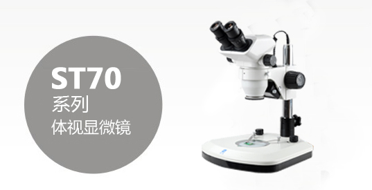 ST70系列体视显微镜